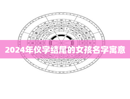 2024年仪字结尾的女孩名字寓意