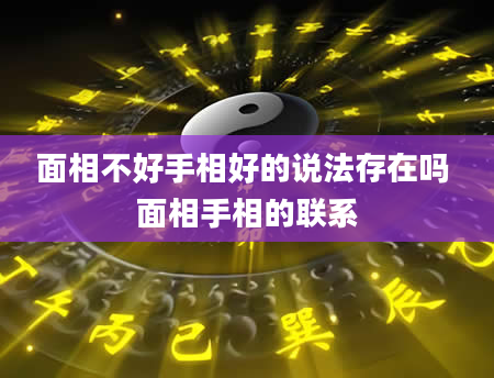 面相不好手相好的说法存在吗 面相手相的联系