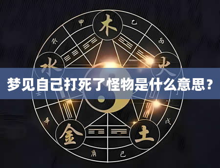 梦见自己打死了怪物是什么意思？
