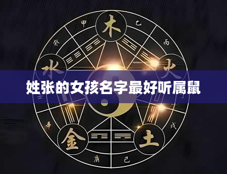 姓张的女孩名字最好听属鼠