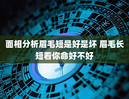 面相分析眉毛短是好是坏 眉毛长短看你命好不好