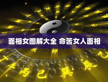 面相女图解大全 命苦女人面相