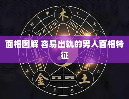 面相图解 容易出轨的男人面相特征