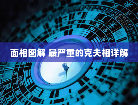 面相图解 最严重的克夫相详解