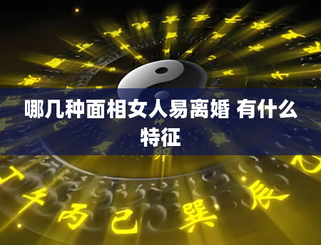 哪几种面相女人易离婚 有什么特征