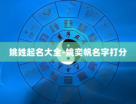 姚姓起名大全-姚奕帆名字打分