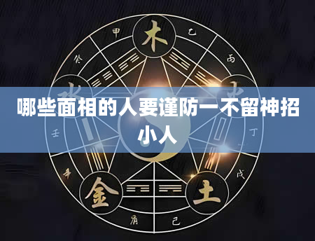 哪些面相的人要谨防一不留神招小人