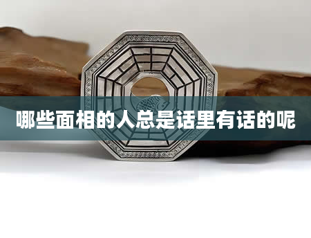 哪些面相的人总是话里有话的呢