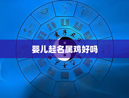 婴儿起名属鸡好吗