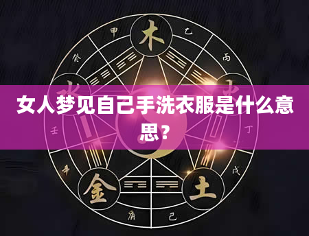 女人梦见自己手洗衣服是什么意思？