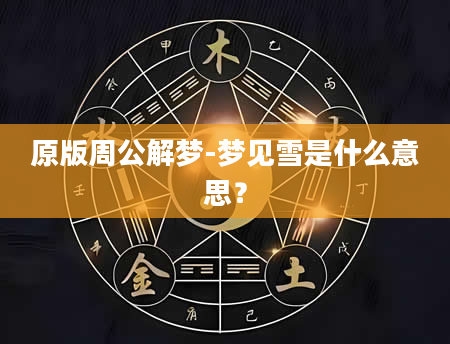 原版周公解梦-梦见雪是什么意思？
