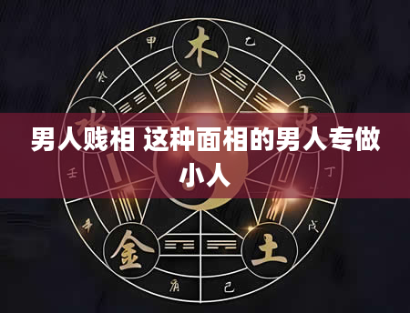 男人贱相 这种面相的男人专做小人