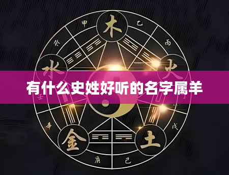 有什么史姓好听的名字属羊