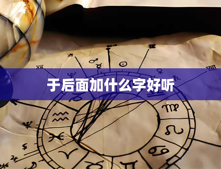 于后面加什么字好听