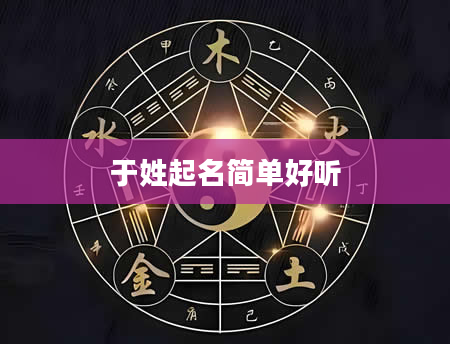 于姓起名简单好听