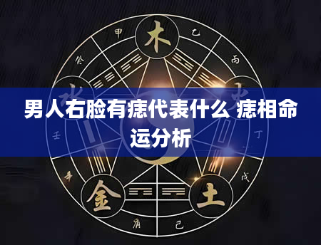 男人右脸有痣代表什么 痣相命运分析