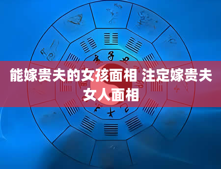 能嫁贵夫的女孩面相 注定嫁贵夫女人面相
