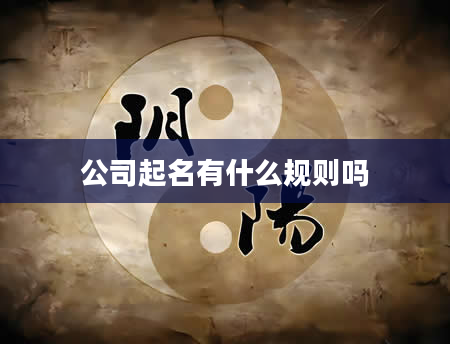 公司起名有什么规则吗