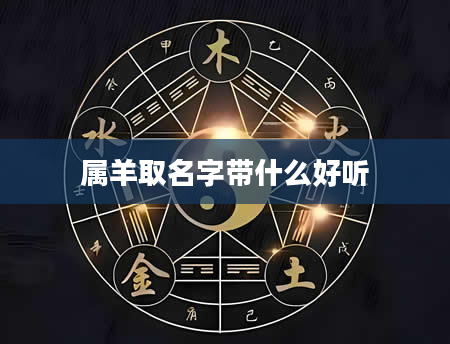 属羊取名字带什么好听