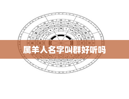 属羊人名字叫群好听吗