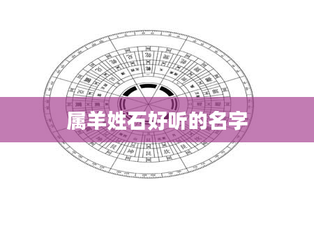 属羊姓石好听的名字