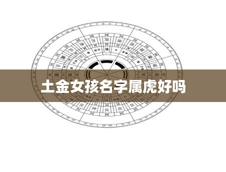 土金女孩名字属虎好吗