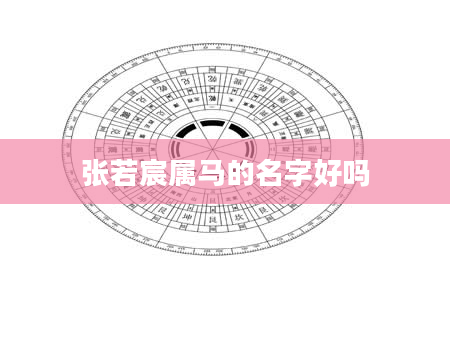 张若宸属马的名字好吗