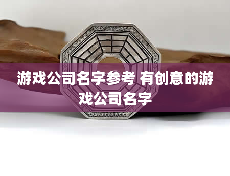游戏公司名字参考 有创意的游戏公司名字