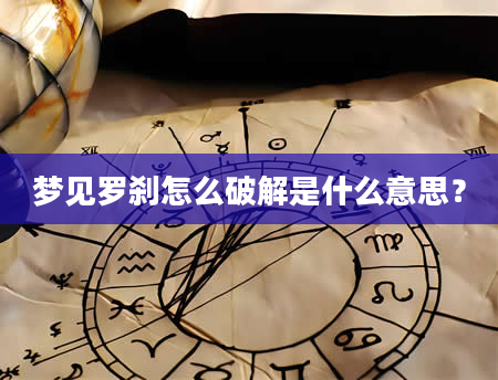 梦见罗刹怎么破解是什么意思?