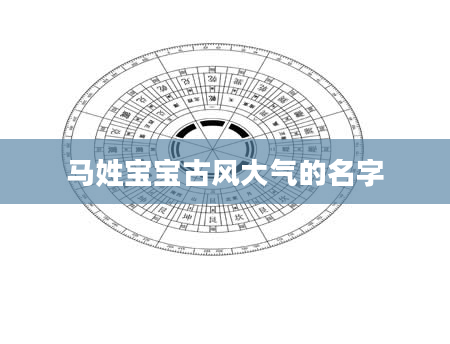马姓宝宝古风大气的名字