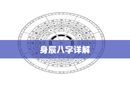 身辰八字详解