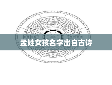 孟姓女孩名字出自古诗