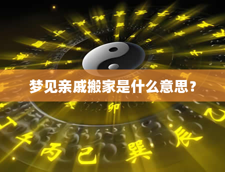 梦见亲戚搬家是什么意思?