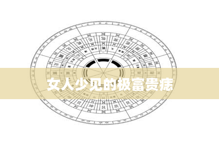 女人少见的极富贵痣