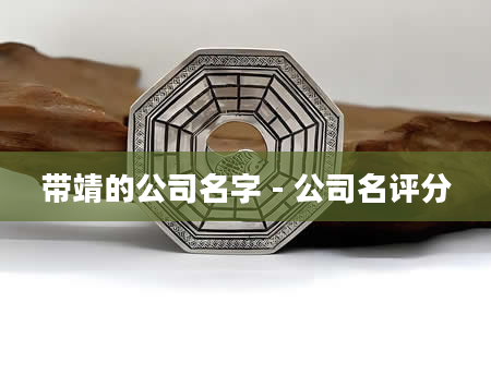 带靖的公司名字 - 公司名评分