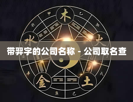 带羿字的公司名称 - 公司取名查