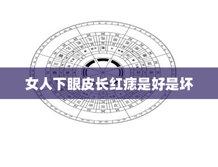 女人下眼皮长红痣是好是坏