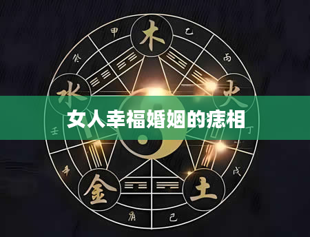 女人幸福婚姻的痣相