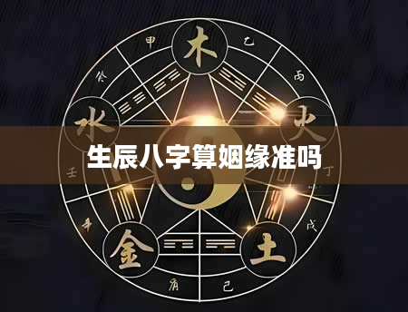 生辰八字算姻缘准吗