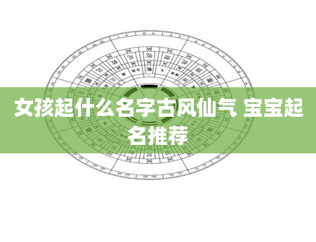 女孩起什么名字古风仙气 宝宝起名推荐