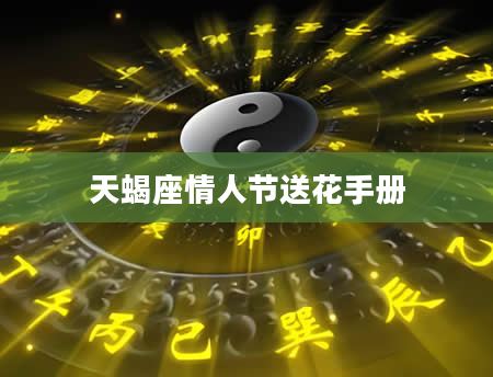 天蝎座情人节送花手册