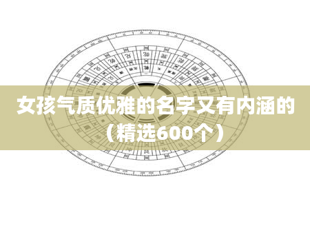 女孩气质优雅的名字又有内涵的(精选600个)
