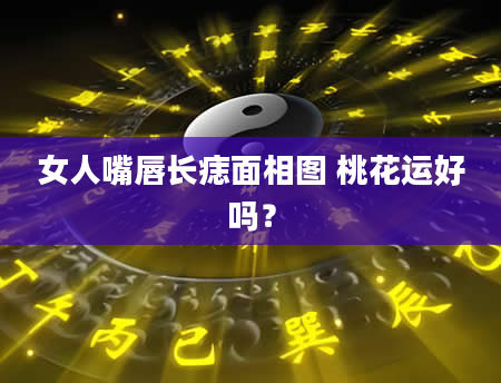女人嘴唇长痣面相图 桃花运好吗?