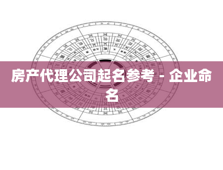 房产代理公司起名参考 - 企业命名