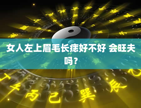 女人左上眉毛长痣好不好 会旺夫吗?