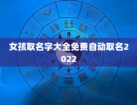 女孩取名字大全免费自动取名2022