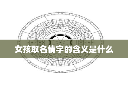 女孩取名倩字的含义是什么