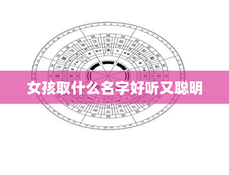 女孩取什么名字好听又聪明
