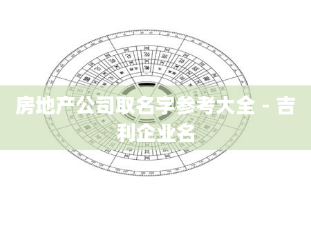 房地产公司取名字参考大全 - 吉利企业名