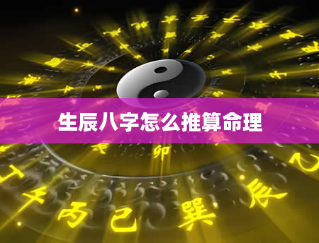 生辰八字怎么推算命理